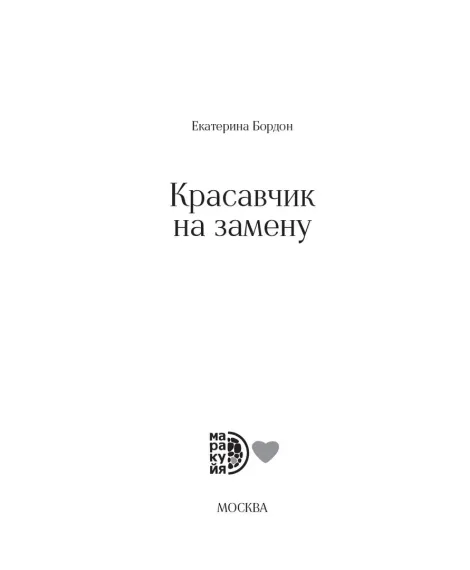 Детская книга "Бордон. Красавчик на замену" - 450 руб. Серия: МАРАКУЙЯ (Young Adult), Артикул: 5406001