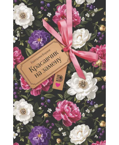 Детская книга "Бордон. Красавчик на замену" - 450 руб. Серия: МАРАКУЙЯ (Young Adult), Артикул: 5406001