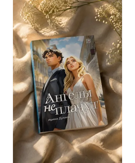 Детская книга "Духина. Ангелы не плачут" - 490 руб. Серия: МАРАКУЙЯ (Young Adult), Артикул: 5401014