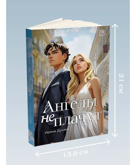 Детская книга "Духина. Ангелы не плачут" - 490 руб. Серия: МАРАКУЙЯ (Young Adult), Артикул: 5401014