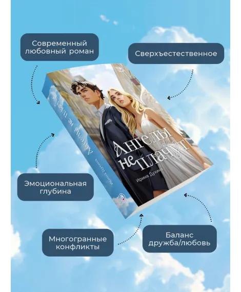 Детская книга "Духина. Ангелы не плачут" - 490 руб. Серия: МАРАКУЙЯ (Young Adult), Артикул: 5401014