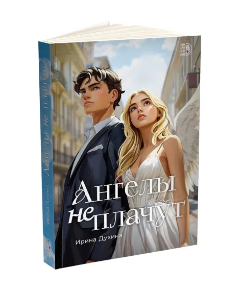 Детская книга "Духина. Ангелы не плачут" - 490 руб. Серия: МАРАКУЙЯ (Young Adult), Артикул: 5401014