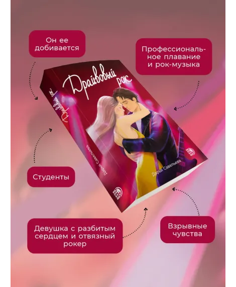 Детская книга "Савельева. Драйвовый рок" - 470 руб. Серия: МАРАКУЙЯ (Young Adult), Артикул: 5402020