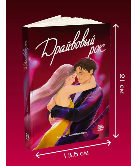 Детская книга "Савельева. Драйвовый рок" - 470 руб. Серия: МАРАКУЙЯ (Young Adult), Артикул: 5402020