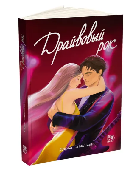 Детская книга "Савельева. Драйвовый рок" - 470 руб. Серия: МАРАКУЙЯ (Young Adult), Артикул: 5402020