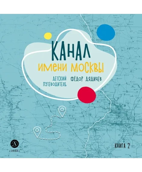 Детская книга "Дядичев. Канал имени Москвы. Детский путеводитель. Книга 2" - 822 руб. Серия: Графические путеводители, Артикул: 5340004