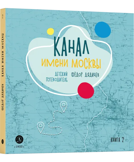 Детская книга "Дядичев. Канал имени Москвы. Детский путеводитель. Книга 2" - 822 руб. Серия: Графические путеводители, Артикул: 5340004