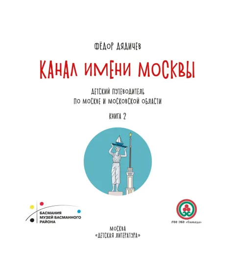 Детская книга "Дядичев. Канал имени Москвы. Детский путеводитель. Книга 2" - 822 руб. Серия: Графические путеводители, Артикул: 5340004