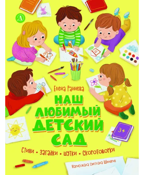 Детская книга "Раннева. Наш любимый детский сад" - 800 руб. Серия: Книги Детской литературы, Артикул: 5511002