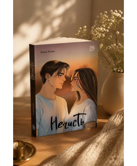 Детская книга "Клэм. Нечисть" - 650 руб. Серия: МАРАКУЙЯ (Young Adult), Артикул: 5402019