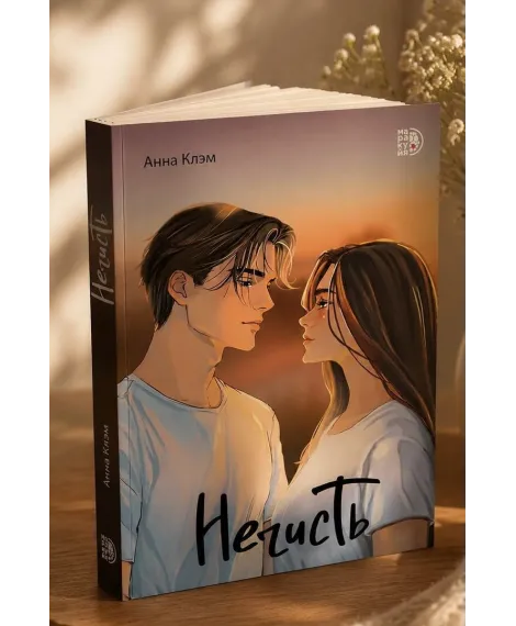 Детская книга "Клэм. Нечисть" - 650 руб. Серия: МАРАКУЙЯ (Young Adult), Артикул: 5402019