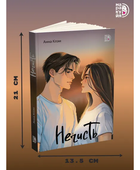 Детская книга "Клэм. Нечисть" - 650 руб. Серия: МАРАКУЙЯ (Young Adult), Артикул: 5402019