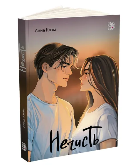Детская книга "Клэм. Нечисть" - 650 руб. Серия: МАРАКУЙЯ (Young Adult), Артикул: 5402019