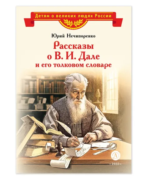 Детская книга "ВЛР Нечипоренко. Рассказы о В.И.Дале и его толковом словаре" - 450 руб. Серия: Детям о великих людях России , Артикул: 5800512