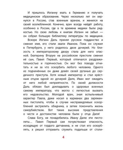 Детская книга "ВЛР Нечипоренко. Рассказы о В.И.Дале и его толковом словаре" - 450 руб. Серия: Детям о великих людях России , Артикул: 5800512