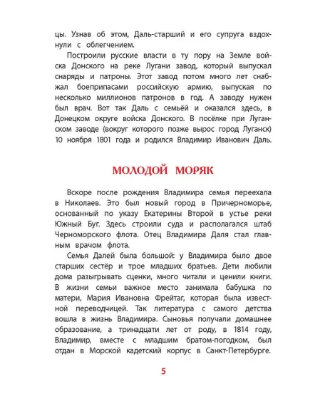 Детская книга "ВЛР Нечипоренко. Рассказы о В.И.Дале и его толковом словаре" - 450 руб. Серия: Детям о великих людях России , Артикул: 5800512