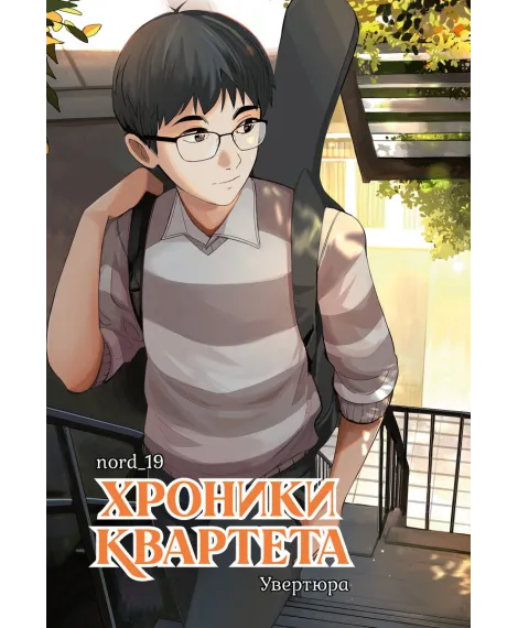 Детская книга "Хроники квартета. Увертюра" - 520 руб. Серия: МАРАКУЙЯ (Young Adult), Артикул: 5404022