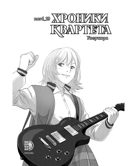 Детская книга "Хроники квартета. Увертюра" - 520 руб. Серия: МАРАКУЙЯ (Young Adult), Артикул: 5404022