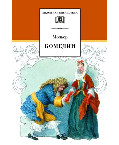 Детская книга "ШБ Мольер. Комедии" - 460 руб. Серия: Школьная библиотека, Артикул: 5200140