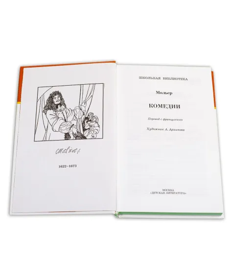 Детская книга "ШБ Мольер. Комедии" - 460 руб. Серия: Школьная библиотека, Артикул: 5200140
