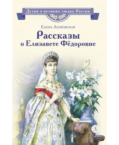 Детская книга "ВЛР Ленковская. Рассказы о Елизавете Федоровне" - 480 руб. Серия: Книги Детской литературы, Артикул: 5800521