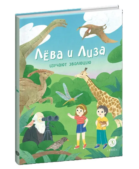Детская книга "Лева и Лиза в гостях у первобытных людей" - 400 руб. Серия: Лёва и Лиза в поисках ответов, Артикул: 5320003