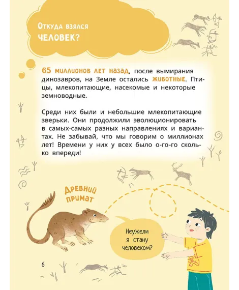 Детская книга "Лева и Лиза в гостях у первобытных людей" - 400 руб. Серия: Лёва и Лиза в поисках ответов, Артикул: 5320003