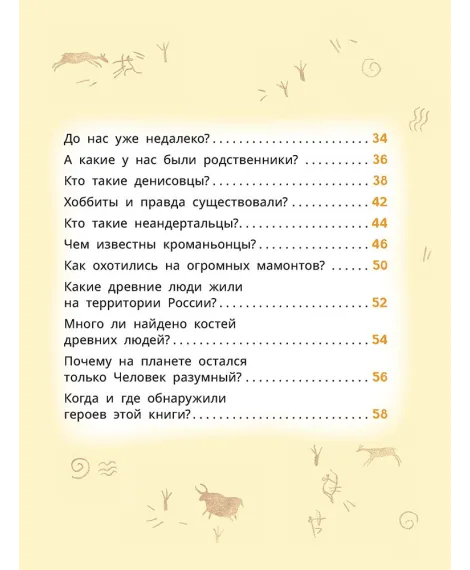 Детская книга "Лева и Лиза в гостях у первобытных людей" - 400 руб. Серия: Лёва и Лиза в поисках ответов, Артикул: 5320003