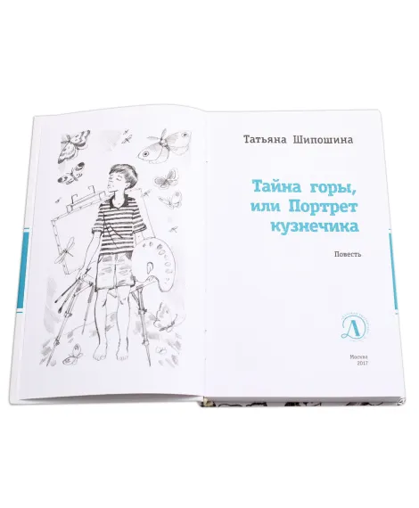 Детская книга "ЛМК Шипошина. Тайна горы, или Портрет кузнечика" - 541 руб. Серия: Лауреаты Международного конкурса имени Сергея Михалкова , Артикул: 5400124