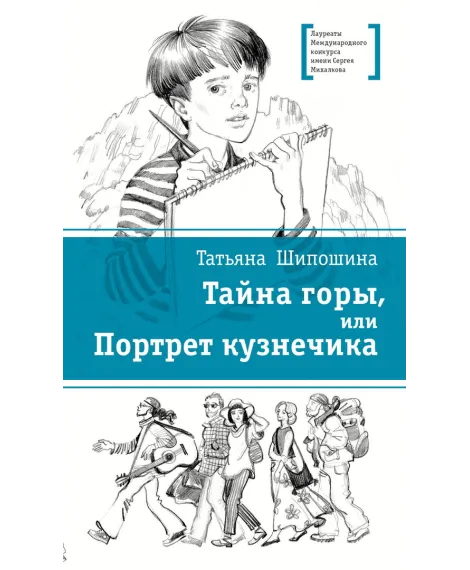 Детская книга "ЛМК Шипошина. Тайна горы, или Портрет кузнечика" - 541 руб. Серия: Лауреаты Международного конкурса имени Сергея Михалкова , Артикул: 5400124