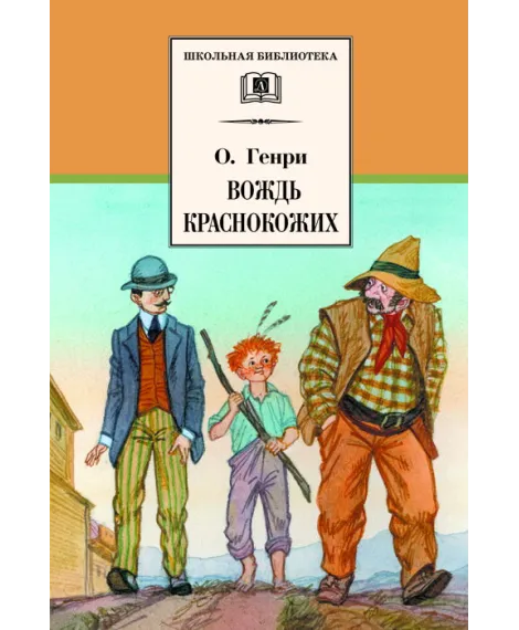 Детская книга "ШБ О.Генри. Вождь Краснокожих" - 420 руб. Серия: Для средней школы (5-9 классы), Артикул: 5200181