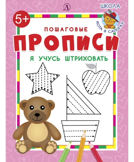 Детская книга "ППР Я учусь штриховать" - 50 руб. Серия: Книги Детской литературы, Артикул: 5501008