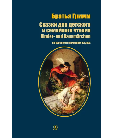 Детская книга "БИ Гримм. Сказки для детского и семейного чтения (рус и нем яз)" - 460 руб. Серия: Билингва , Артикул: 5400313
