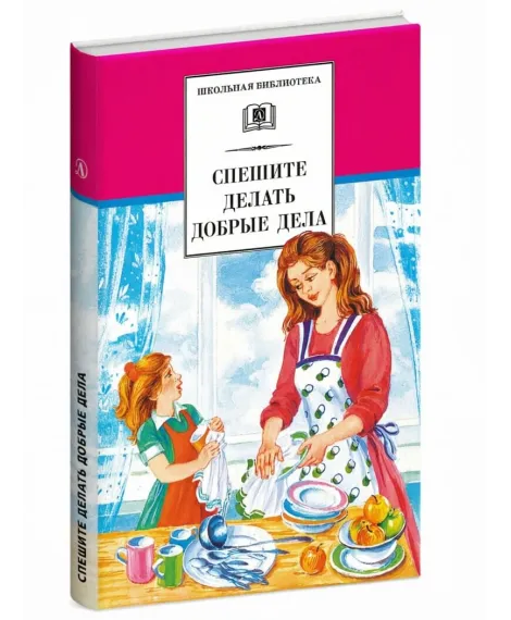 Детская книга "ШБ Спешите делать добрые дела" - 440 руб. Серия: Школьная библиотека, Артикул: 5200285