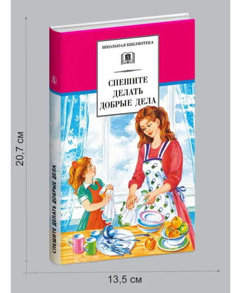 Детская книга "ШБ Спешите делать добрые дела" - 440 руб. Серия: Школьная библиотека, Артикул: 5200285