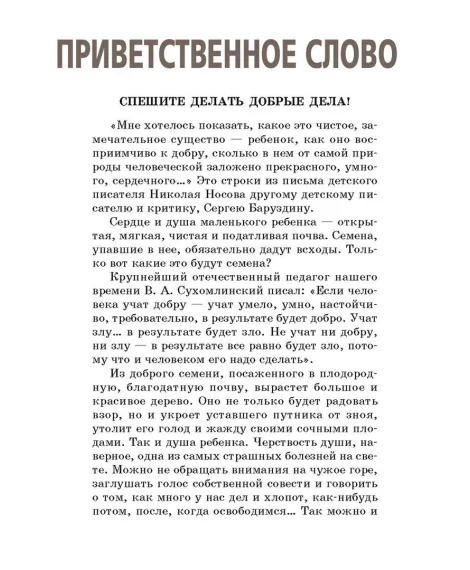 Детская книга "ШБ Спешите делать добрые дела" - 440 руб. Серия: Школьная библиотека, Артикул: 5200285