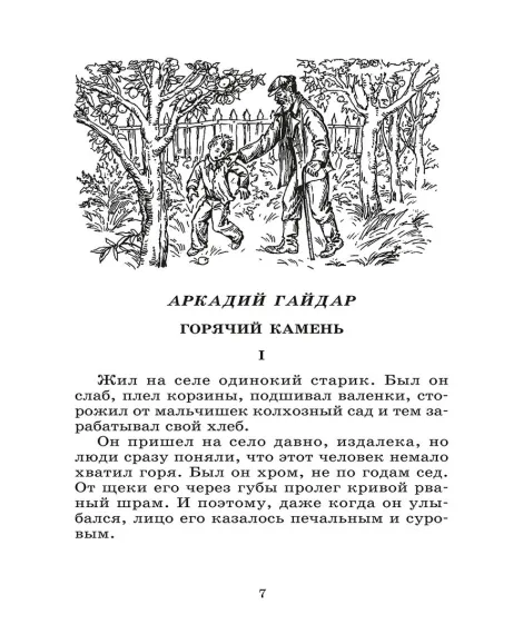 Детская книга "ШБ Спешите делать добрые дела" - 440 руб. Серия: Школьная библиотека, Артикул: 5200285