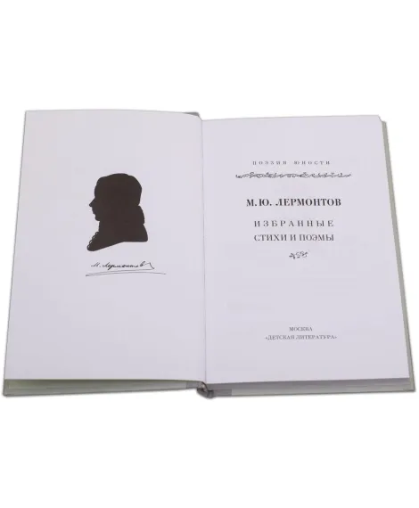 Детская книга "Михаил Лермонтов" - 340 руб. Серия: Поэзия юности , Артикул: 5220007