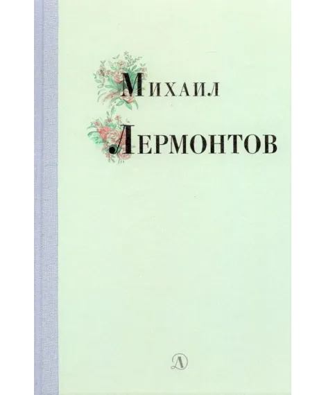 Детская книга "Михаил Лермонтов" - 340 руб. Серия: Поэзия юности , Артикул: 5220007