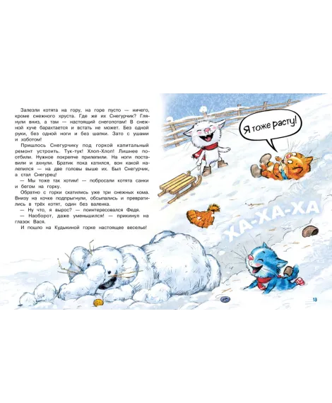 Детская книга "Зенюк. Шевчук. Снежный гость" - 530 руб. Серия: У нас в Котофеевке, Артикул: 5508014