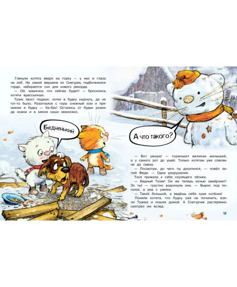 Детская книга "Зенюк. Шевчук. Снежный гость" - 530 руб. Серия: У нас в Котофеевке, Артикул: 5508014