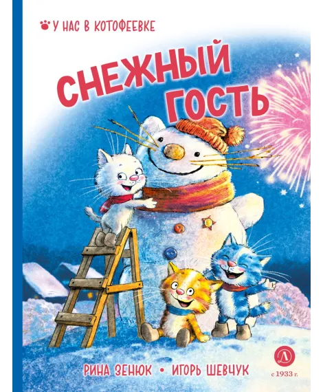 Детская книга "Зенюк. Шевчук. Снежный гость" - 530 руб. Серия: У нас в Котофеевке, Артикул: 5508014