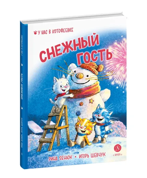 Детская книга "Зенюк. Шевчук. Снежный гость" - 530 руб. Серия: У нас в Котофеевке, Артикул: 5508014