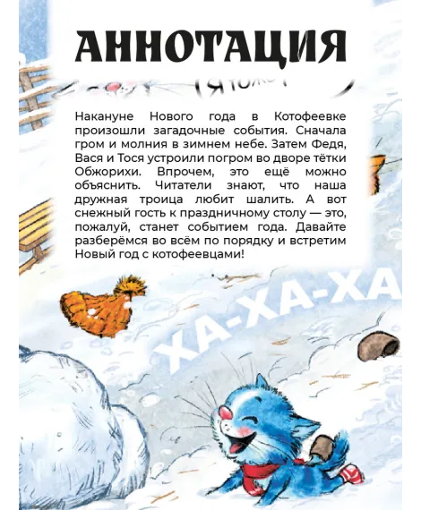 Детская книга "Зенюк. Шевчук. Снежный гость" - 530 руб. Серия: У нас в Котофеевке, Артикул: 5508014