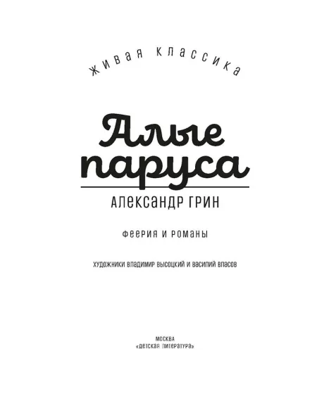 Детская книга "ЖК Грин. Алые паруса" - 650 руб. Серия: Живая классика, Артикул: 5210028