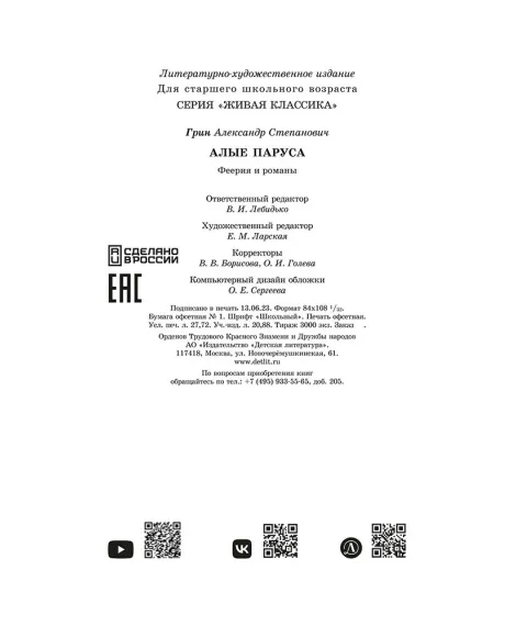 Детская книга "ЖК Грин. Алые паруса" - 650 руб. Серия: Живая классика, Артикул: 5210028