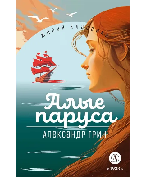 Детская книга "ЖК Грин. Алые паруса" - 650 руб. Серия: Живая классика, Артикул: 5210028