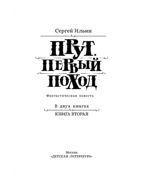 Детская книга "Ильин. Прут. Первый поход" - 416 руб. Серия: Метавселенные фэнтези, Артикул: 5400717