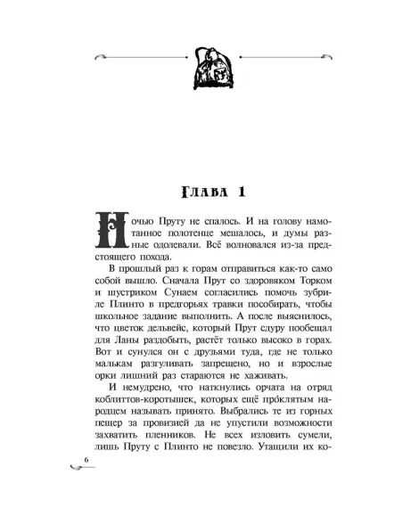 Детская книга "Ильин. Прут. Первый поход" - 416 руб. Серия: Метавселенные фэнтези, Артикул: 5400717