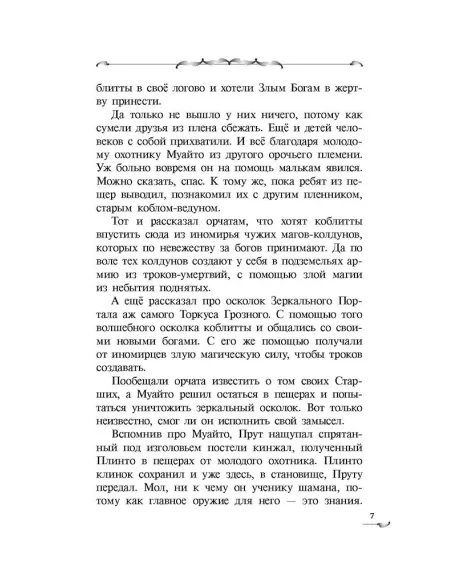 Детская книга "Ильин. Прут. Первый поход" - 416 руб. Серия: Метавселенные фэнтези, Артикул: 5400717